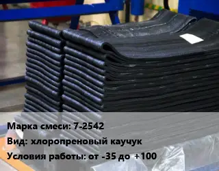 Резиновая смесь 7-2542 хлоропреновый каучук от -35 до +100